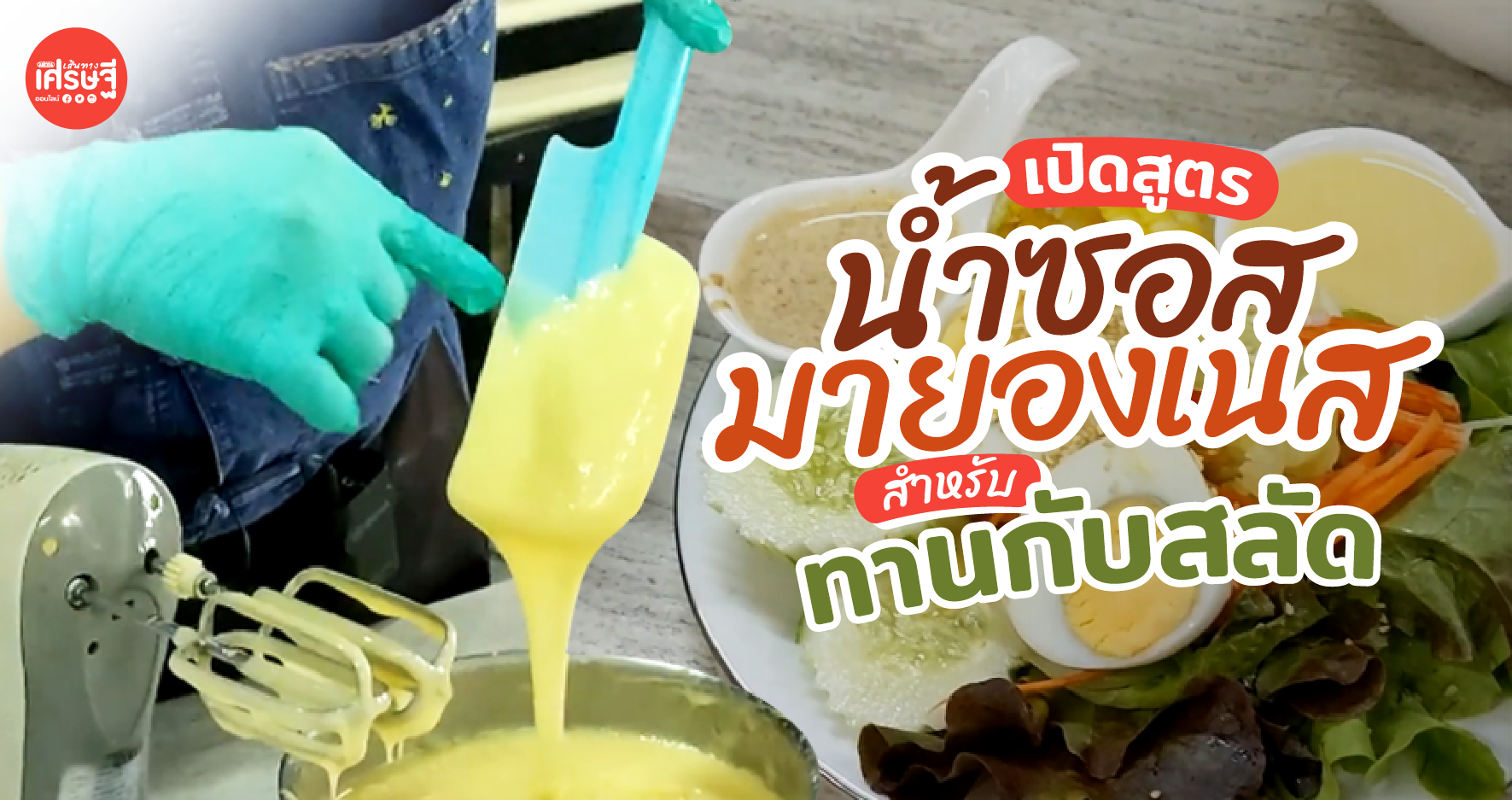 ทำกินอร่อย ทำขายก็ได้! เปิดสูตร ซอสมายองเนส น้ำซอสพื้นฐาน ในการทำน้ำสลัด by ครูตุ๊ก