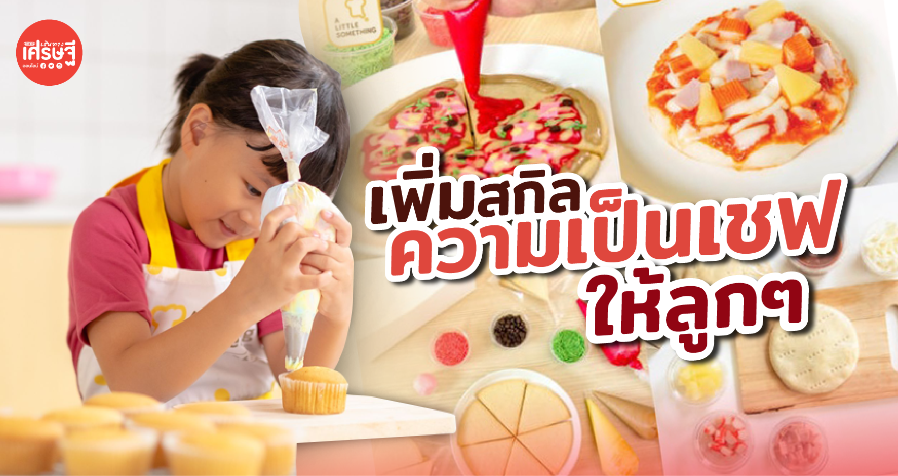 เพิ่มสกิลความเป็นเชฟให้ลูกๆ รร.สอนทำอาหาร ผุดเมนู DIY สำหรับเด็ก สู้วิกฤต 