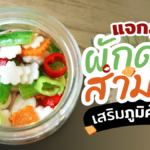 แจกสูตร ผักดองสามรส เพิ่มโปรไบโอติกส์ เสริมภูมิคุ้มกัน