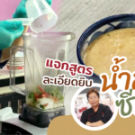 เปิดสูตรละเอียดยิบ วิธีทำ น้ำสลัดซีฟู้ด รสเผ็ดแซ่บ ทานกับอาหารทะเล-สลัดโรล รับรองอร่อยเหาะ