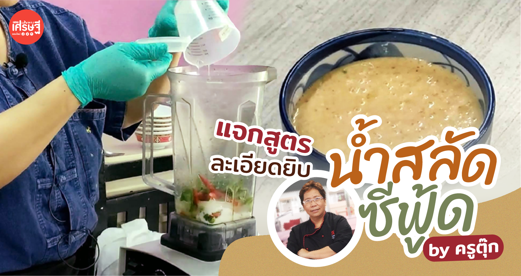 เปิดสูตรละเอียดยิบ วิธีทำ น้ำสลัดซีฟู้ด รสเผ็ดแซ่บ ทานกับอาหารทะเล-สลัดโรล รับรองอร่อยเหาะ