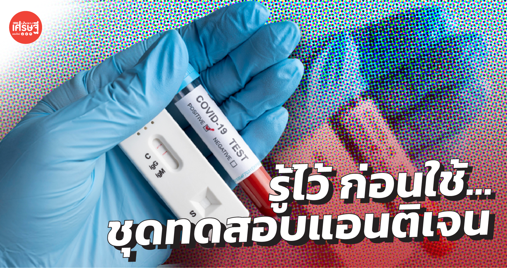 แนะ 5 สิ่งต้องเข้าใจ ก่อนใช้ชุดทดสอบแอนติเจน ด้วยตัวเอง
