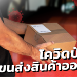 โควิดป่วน ขนส่งสินค้าออนไลน์ สะดุดชั่วคราว