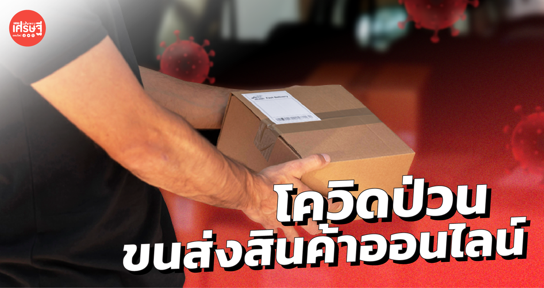 โควิดป่วน ขนส่งสินค้าออนไลน์ สะดุดชั่วคราว