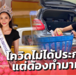 เวทีใหญ่เลื่อนประกวด มิสแกรนด์เพชรบูรณ์ เปิดแผงขายผลไม้ หาเงินไม่อายใคร 
