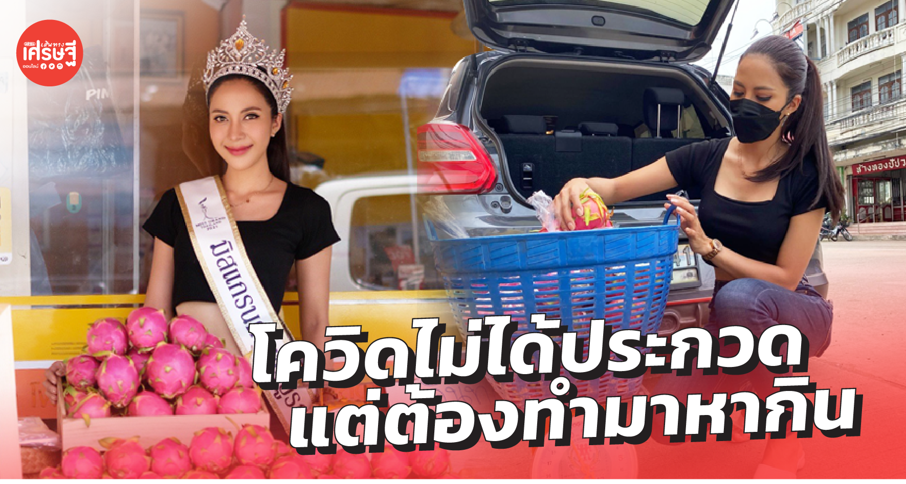 เวทีใหญ่เลื่อนประกวด มิสแกรนด์เพชรบูรณ์ เปิดแผงขายผลไม้ หาเงินไม่อายใคร 