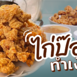 แจกสูตรละเอียด ไก่ป๊อป แถมเทคนิคทอดไก่สีสวย เมนูยอดฮิตหน้าโรงเรียน!