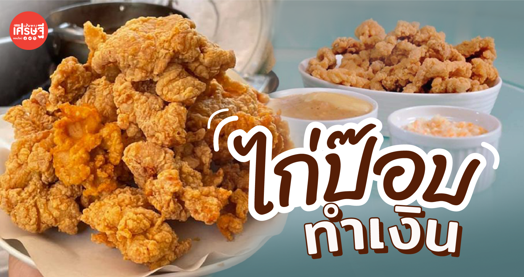 แจกสูตรละเอียด ไก่ป๊อป แถมเทคนิคทอดไก่สีสวย เมนูยอดฮิตหน้าโรงเรียน!