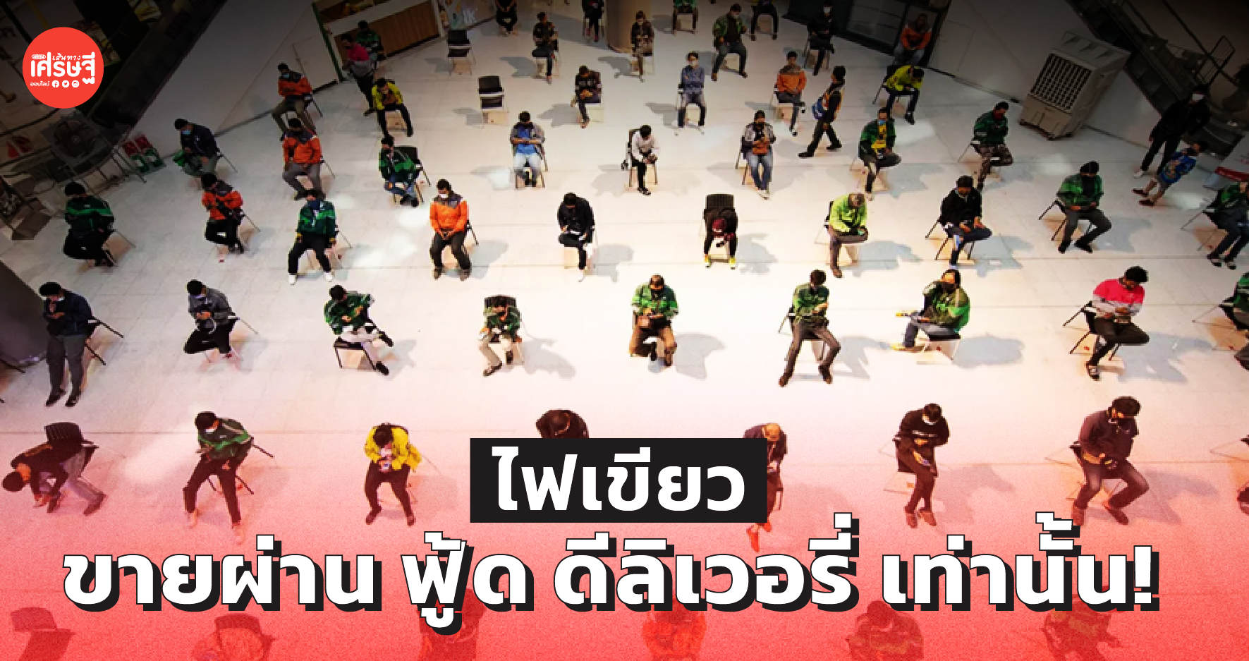 ศบค.ไฟเขียว ร้านอาหาร-เครื่องดื่มในห้าง เปิดได้ถึง 2 ทุ่ม ให้ขายผ่าน ฟู้ดดีลิเวอรี่ เท่านั้น