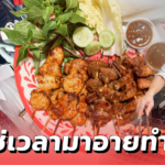 นักบิน เปลี่ยนสายอาชีพ ขายหมูปลาร้า ไม่อายทำกิน เพราะได้เงินเลี้ยงครอบครัว