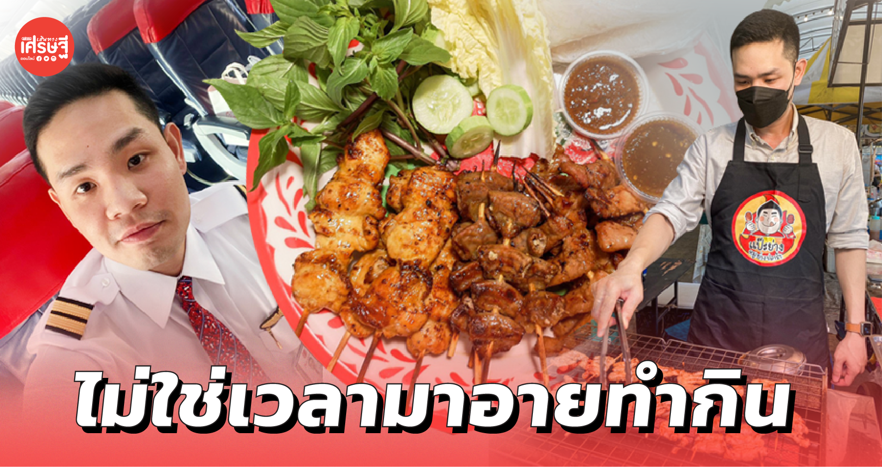 นักบิน เปลี่ยนสายอาชีพ ขายหมูปลาร้า ไม่อายทำกิน เพราะได้เงินเลี้ยงครอบครัว