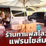ร้านกาแฟสโลว์บาร์ แฟรนไชส์มาแรง ลงทุนไม่มาก แค่โต๊ะหนึ่งตัวก็เปิดได้แล้ว 
