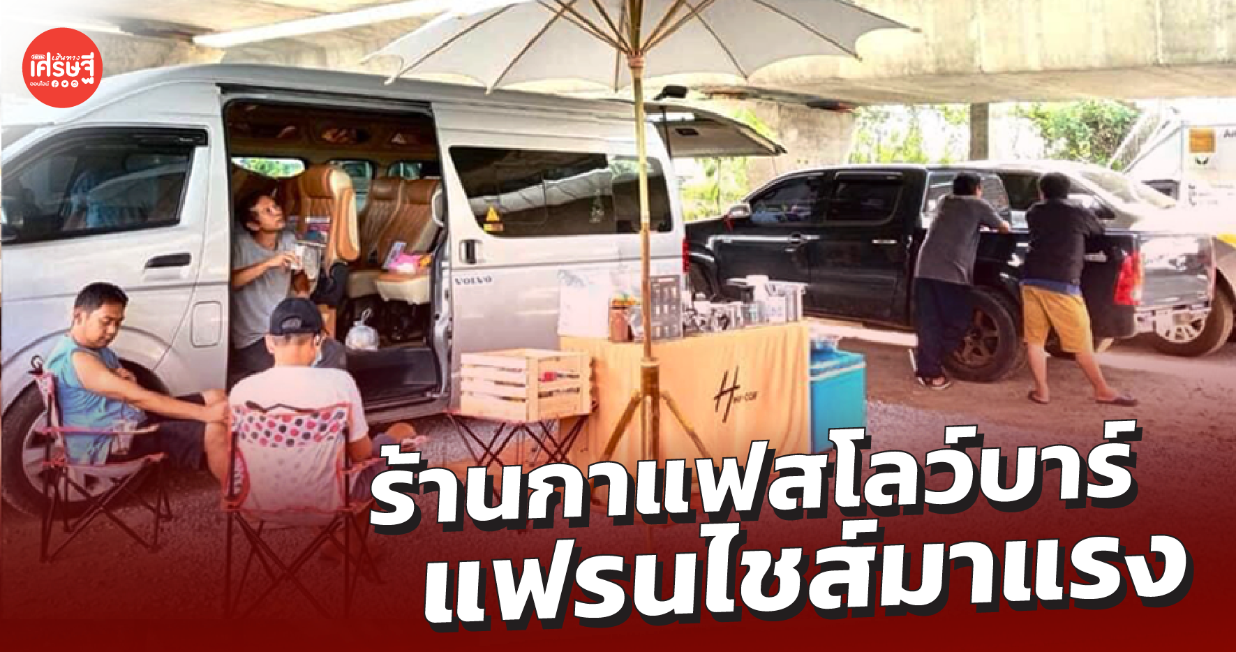 ร้านกาแฟสโลว์บาร์ แฟรนไชส์มาแรง ลงทุนไม่มาก แค่โต๊ะหนึ่งตัวก็เปิดได้แล้ว 