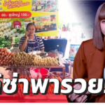 ลิซ่าพารวย สาวหัวใสเปิดพรีออร์เดอร์ ลูกชิ้นยืนกินบุรีรัมย์ ลูกค้าสั่งเพียบ 