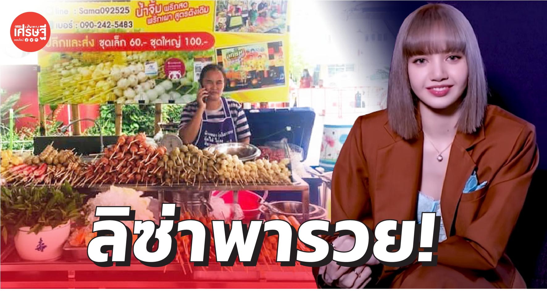 ลิซ่าพารวย สาวหัวใสเปิดพรีออร์เดอร์ ลูกชิ้นยืนกินบุรีรัมย์ ลูกค้าสั่งเพียบ 