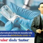 ม.มหิดล ร่วมกับภาคส่วนทั่วไทย บริการฉีดวัคซีนโควิด 1 ล้านโดส เนื่องในวันมหิดล