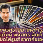 จากศรัทธาสู่อาชีพทำเงิน! แต๊งค์ พงศกร ผันตัว เปิดไพ่รูนส์ ราคากันเอง