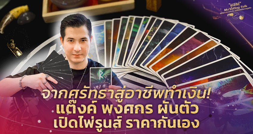 จากศรัทธาสู่อาชีพทำเงิน! แต๊งค์ พงศกร ผันตัว เปิดไพ่รูนส์ ราคากันเอง