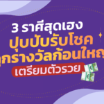 3 ราศีสุดเฮง เรียกว่าปุบปับรับโชค ถูกรางวัลก้อนใหญ่ เตรียมตัวรวย!