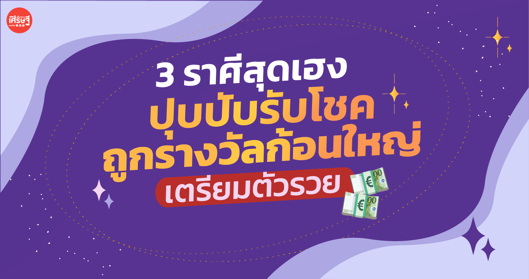 3 ราศีสุดเฮง เรียกว่าปุบปับรับโชค ถูกรางวัลก้อนใหญ่ เตรียมตัวรวย!