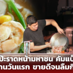 แป๊ะราดหน้ามหาชน คัมแบ็ก วันแรกลูกค้าอุดหนุนเพียบ สั่งเองถึงร้านไม่ผ่านไรเดอร์