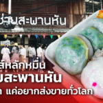 แฟรนไชส์หลักหมื่น กุยช่ายสะพานหัน หวังไม่มาก แค่อยากส่งขายทั่วโลก