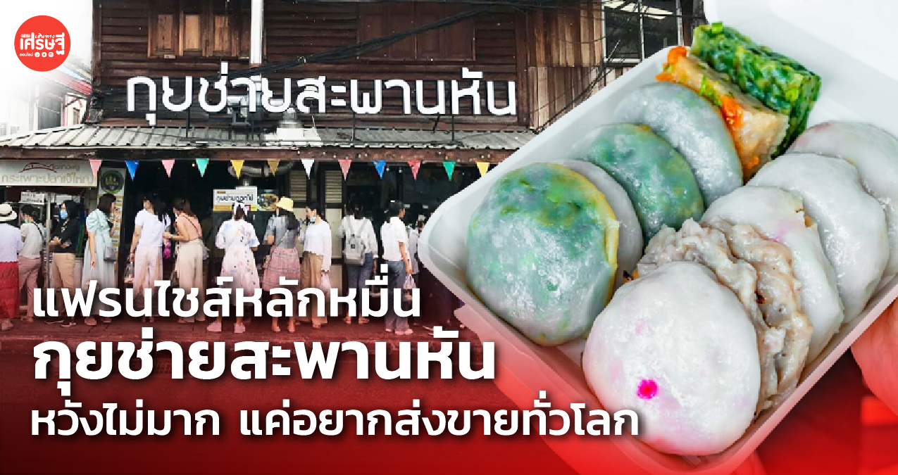 แฟรนไชส์หลักหมื่น กุยช่ายสะพานหัน หวังไม่มาก แค่อยากส่งขายทั่วโลก
