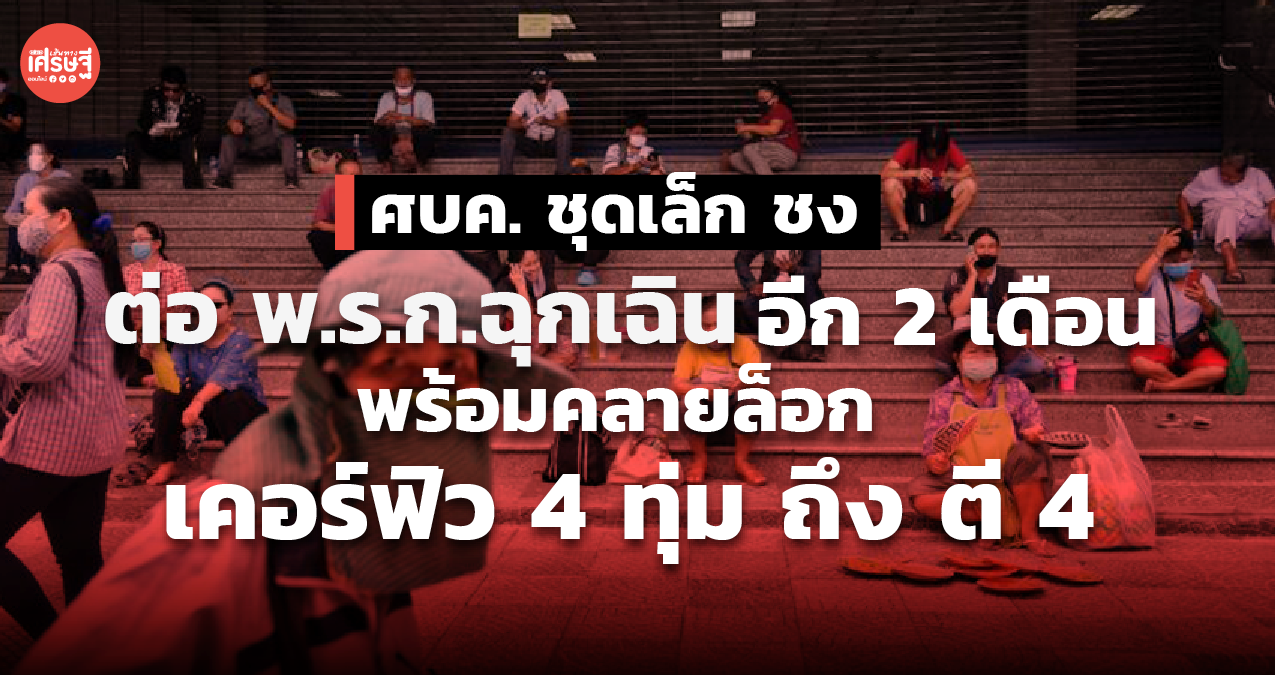 ชง ต่อ พ.ร.ก.ฉุกเฉิน อีก 2 เดือน พร้อมคลายล็อก ปรับลดเวลาเคอร์ฟิว