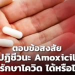 ม.มหิดล ตอบข้อสงสัย ยาฆ่าเชื้อ Amoxicillin ใช้รักษาโควิด ได้หรือไม่