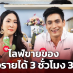 คู่รักดารา ยุ้ย-ธันน์ เปิดชีวิต ไลฟ์สดขายของ พร้อมแชร์ทริก สร้างรายได้ 3 ชั่วโมง 3 ล้าน