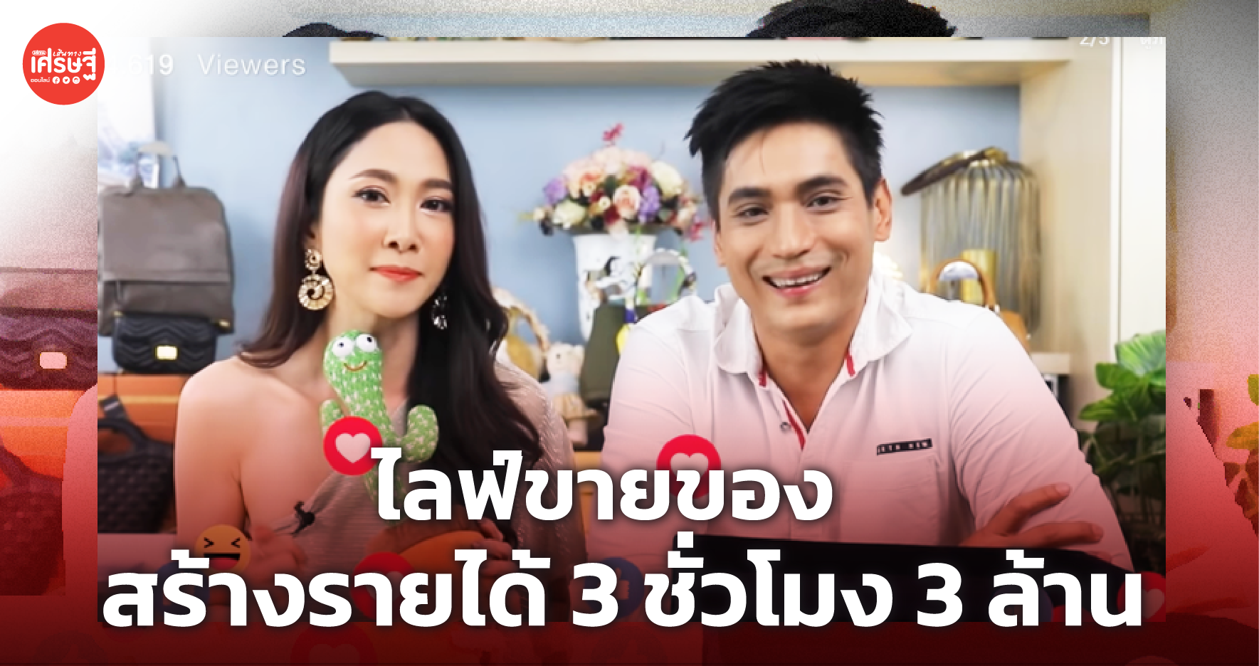 คู่รักดารา ยุ้ย-ธันน์ เปิดชีวิต ไลฟ์สดขายของ พร้อมแชร์ทริก สร้างรายได้ 3 ชั่วโมง 3 ล้าน