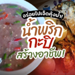 น้ำพริกกะปิ เมนูคู่ครัวไทย ทำกินไม่ยาก ซื้อขายสร้างอาชีพได้ด้วย
