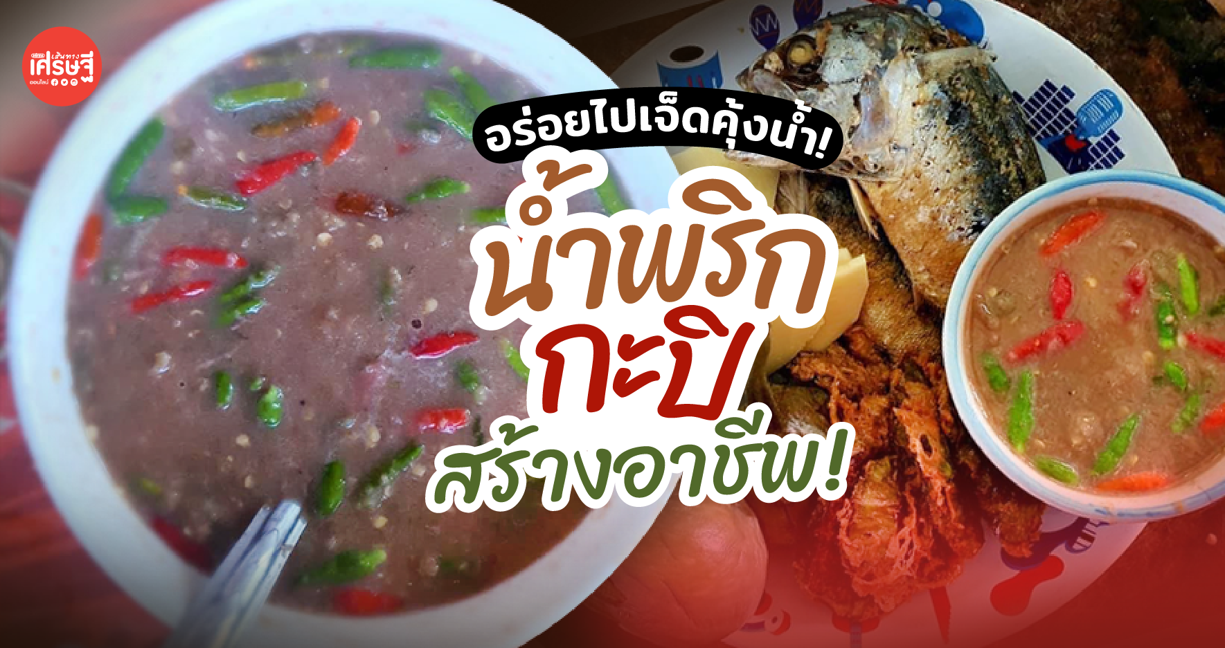 น้ำพริกกะปิ เมนูคู่ครัวไทย ทำกินไม่ยาก ซื้อขายสร้างอาชีพได้ด้วย