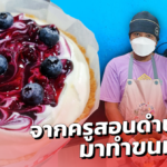 งานหดหาย! ครูสอนดำน้ำลึก ผันตัวเข้าครัวทำ บลูเบอร์รี่ชีสเยิ้ม ขายหารายได้