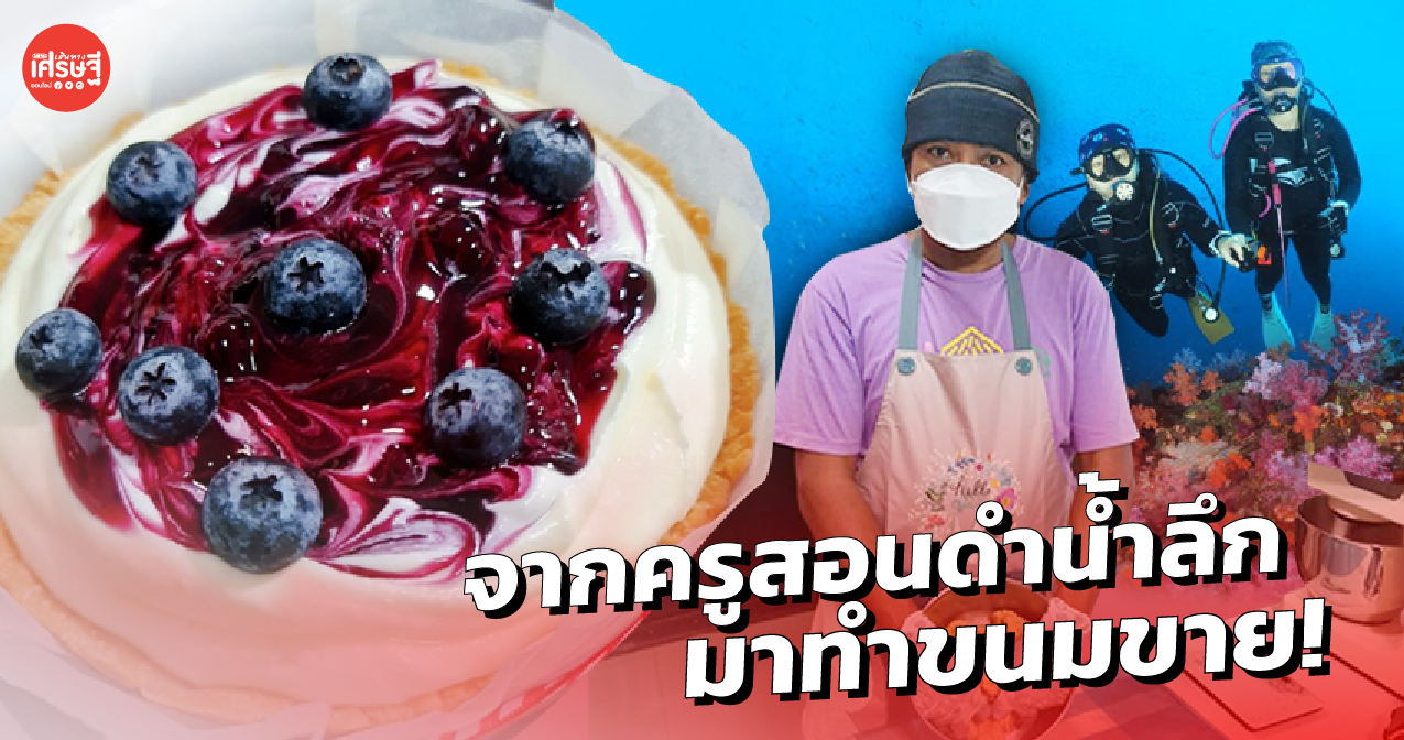 งานหดหาย! ครูสอนดำน้ำลึก ผันตัวเข้าครัวทำ บลูเบอร์รี่ชีสเยิ้ม ขายหารายได้