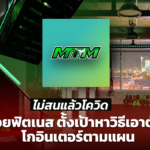 ไม่สนแล้วโควิด ยิมมวยฟิตเนส ตั้งเป้าหาวิธีเอาตัวรอด โกอินเตอร์ตามแผน