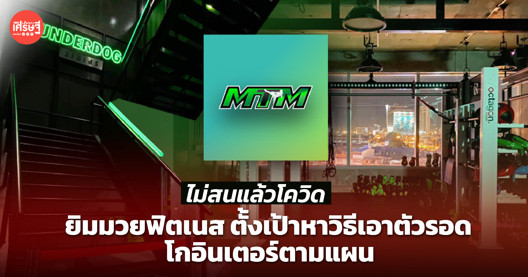 ไม่สนแล้วโควิด ยิมมวยฟิตเนส ตั้งเป้าหาวิธีเอาตัวรอด โกอินเตอร์ตามแผน