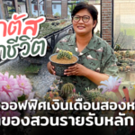 แค็กตัส พลิกชีวิต สาวออฟฟิศเงินเดือนสองหมื่น สู่เจ้าของสวนรายรับหลักแสน
