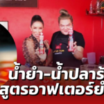 อาฟเตอร์ยำ ขายน้ำยำ-น้ำปลาร้า สูตรเดียวกับหน้าร้าน 
