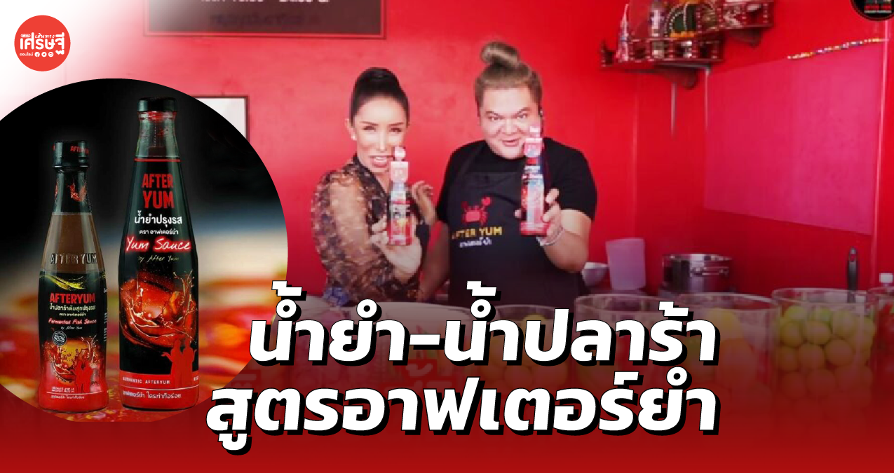 อาฟเตอร์ยำ ขายน้ำยำ-น้ำปลาร้า สูตรเดียวกับหน้าร้าน 