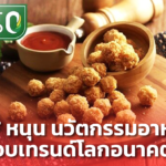 CPF หนุนโอกาสทั่วโลกร่วมวิจัย เดินหน้า นวัตกรรมอาหาร ตอบเทรนด์โลกอนาคต