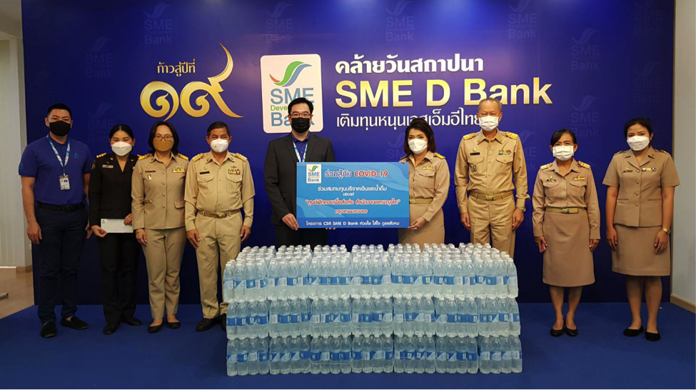 SME D Bank บริจาคเงินและน้ำดื่มแก่ ‘ศูนย์พักคอยผู้ป่วยโควิด-19’ เขตพญาไท