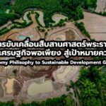 การขับเคลื่อนสืบสานศาสตร์พระราชา ปรัชญาของเศรษฐกิจพอเพียงสู่เป้าหมายความยั่งยืนโลก