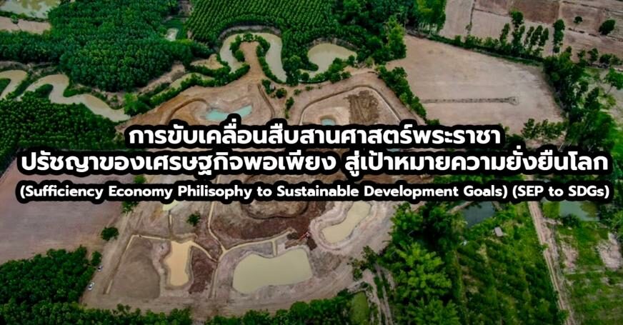 การขับเคลื่อนสืบสานศาสตร์พระราชา ปรัชญาของเศรษฐกิจพอเพียงสู่เป้าหมายความยั่งยืนโลก