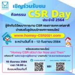การเคหะแห่งชาติ เชิญชวนร่วมกิจกรรม “CSR Day การเคหะแห่งชาติ 2564” ผ่านช่องทางออนไลน์