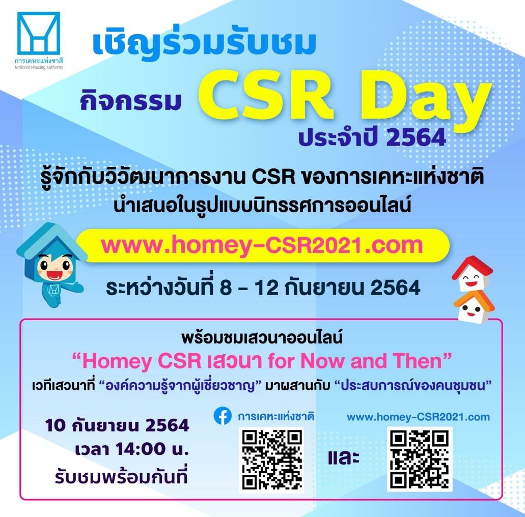 การเคหะแห่งชาติ เชิญชวนร่วมกิจกรรม “CSR Day การเคหะแห่งชาติ 2564” ผ่านช่องทางออนไลน์