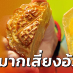 กินมากเสี่ยงอ้วน! กรมอนามัย เตือน ขนมไหว้พระจันทร์ แป้ง-น้ำตาล สูง