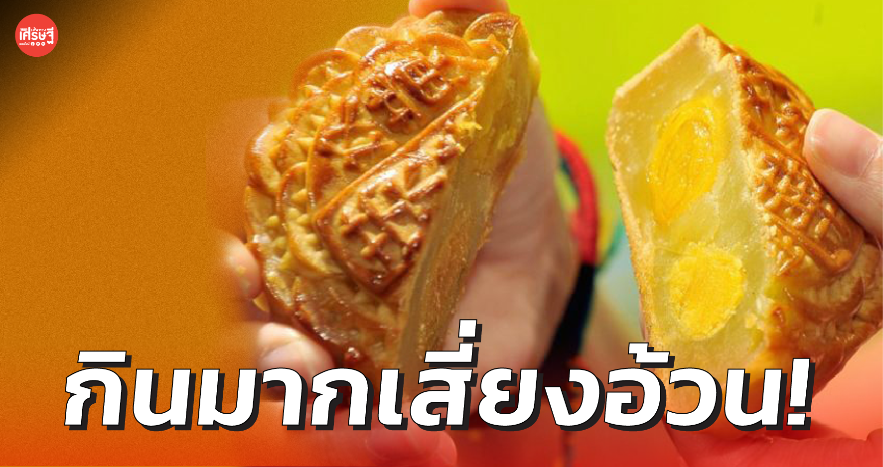 กินมากเสี่ยงอ้วน! กรมอนามัย เตือน ขนมไหว้พระจันทร์ แป้ง-น้ำตาล สูง