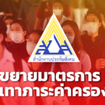 ครม. ขยาย มาตรการบรรเทาภาระ ค่าใช้จ่ายในครัวเรือน-จ่ายสมทบประกันสังคม