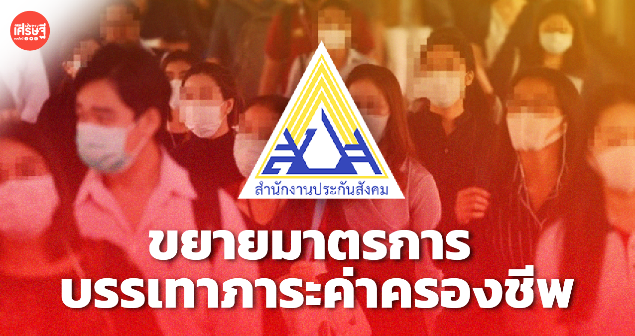 ครม. ขยาย มาตรการบรรเทาภาระ ค่าใช้จ่ายในครัวเรือน-จ่ายสมทบประกันสังคม